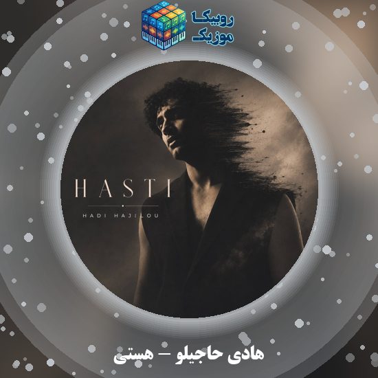 دانلود آهنگ هادی حاجیلو هستی 6 دانلود آهنگ هستی هادی حاجیلو